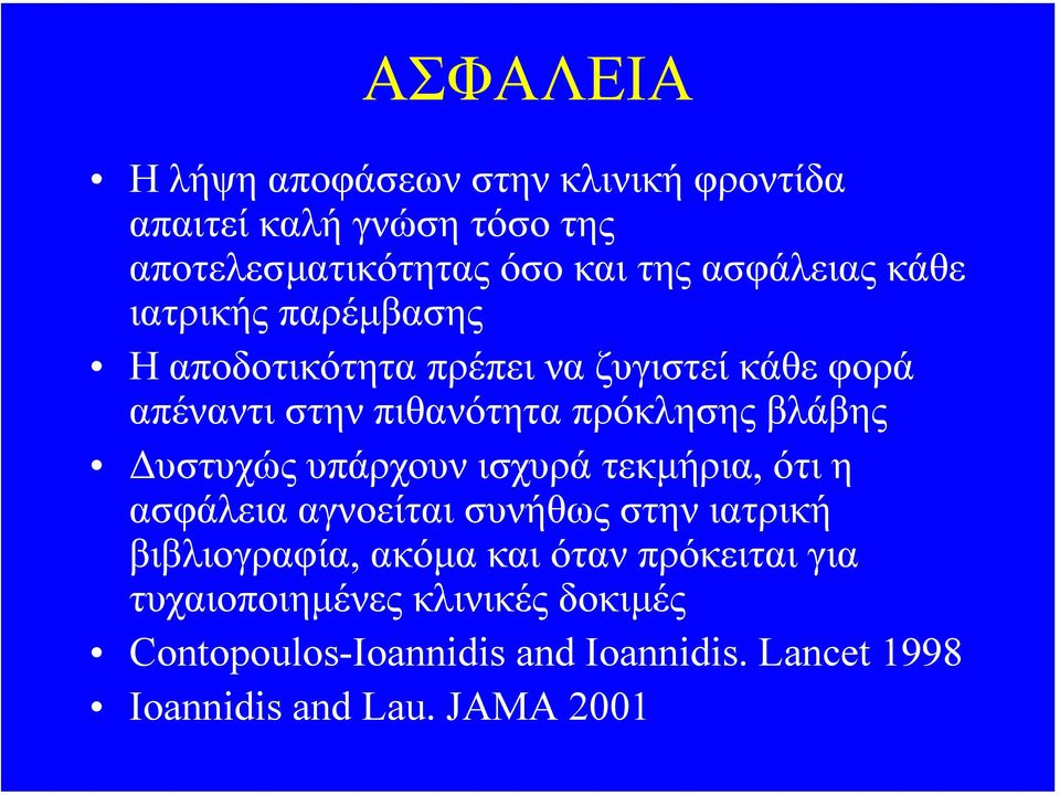 βλάβης υστυχώς υπάρχουν ισχυρά τεκµήρια, ότι η ασφάλεια αγνοείται συνήθως στην ιατρική βιβλιογραφία, ακόµα και όταν