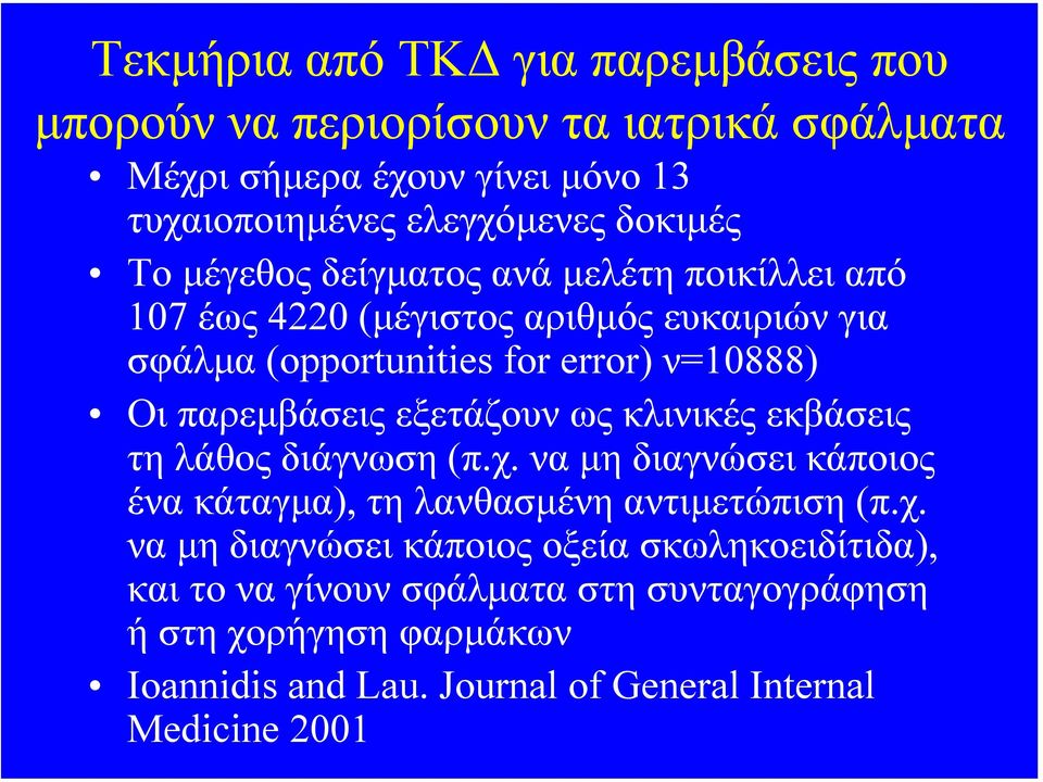 εξετάζουν ως κλινικές εκβάσεις τη λάθος διάγνωση (π.χ.