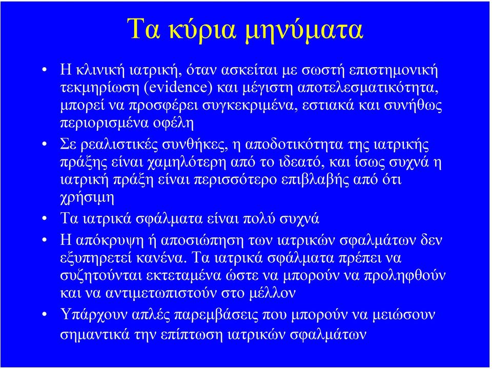 περισσότερο επιβλαβής από ότι χρήσιµη Τα ιατρικά σφάλµατα είναι πολύ συχνά Η απόκρυψη ή αποσιώπηση των ιατρικών σφαλµάτων δεν εξυπηρετεί κανένα.