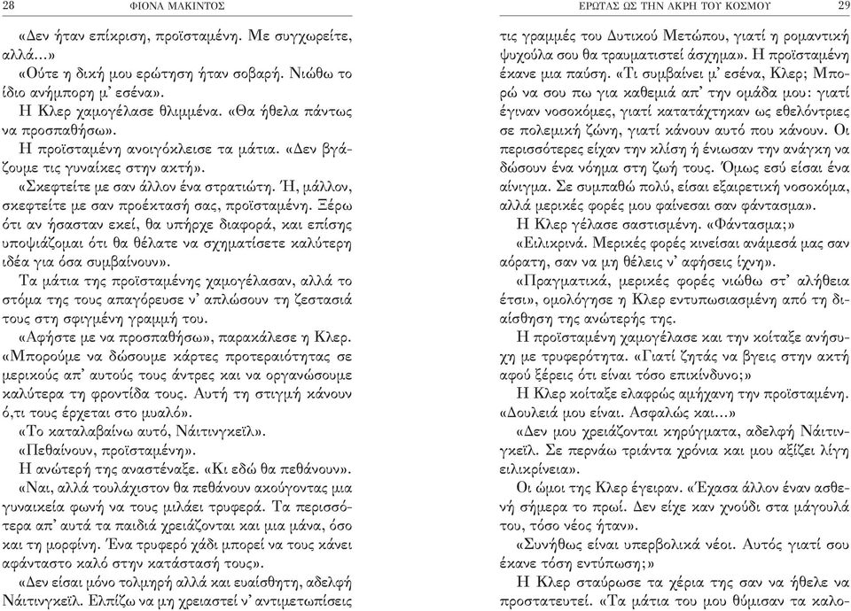 Ή, μάλλον, σκεφτείτε με σαν προέκτασή σας, προϊσταμένη. Ξέρω ότι αν ήσασταν εκεί, θα υπήρχε διαφορά, και επίσης υποψιάζομαι ότι θα θέλατε να σχηματίσετε καλύτερη ιδέα για όσα συμβαίνουν».