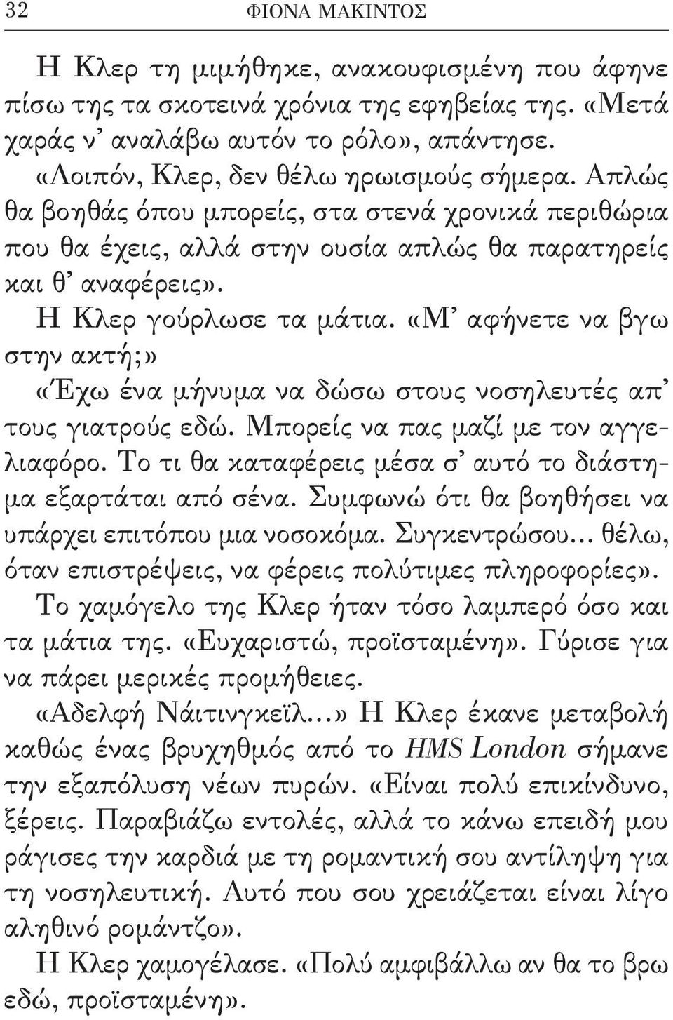 «Μ αφήνετε να βγω στην ακτή;» «Έχω ένα μήνυμα να δώσω στους νοσηλευτές απ τους γιατρούς εδώ. Μπορείς να πας μαζί με τον αγγελιαφόρο. Το τι θα καταφέρεις μέσα σ αυτό το διάστημα εξαρτάται από σένα.