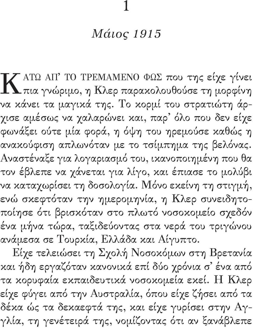 Αναστέναξε για λογαριασμό του, ικανοποιημένη που θα τον έβλεπε να χάνεται για λίγο, και έπιασε το μολύβι να καταχωρίσει τη δοσολογία.