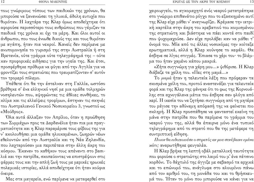 Και όλοι αυτοί οι άνθρωποι, που τους ένιωθε δικούς της και τους θυμόταν με αγάπη, ήταν πια νεκροί.