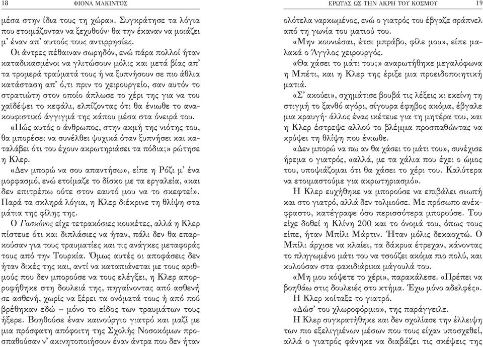 αυτόν το στρατιώτη στον οποίο άπλωσε το χέρι της για να του χαϊδέψει το κεφάλι, ελπίζοντας ότι θα ένιωθε το ανακουφιστικό άγγιγμά της κάπου μέσα στα όνειρά του.