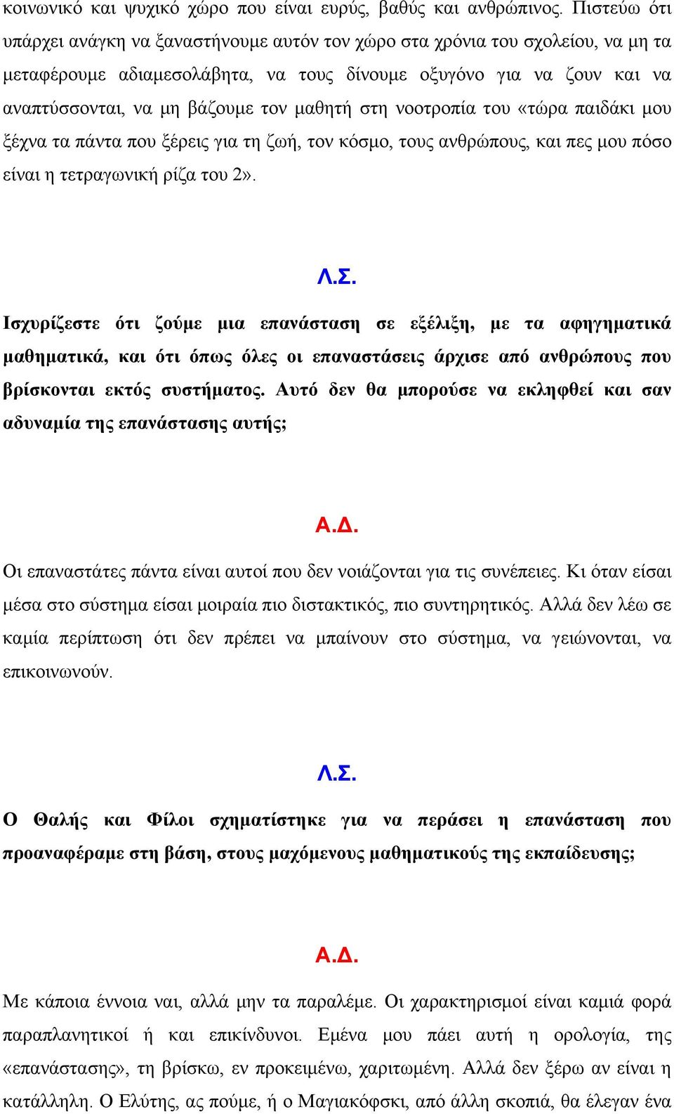 µαθητή στη νοοτροπία του «τώρα παιδάκι µου ξέχνα τα πάντα που ξέρεις για τη ζωή, τον κόσµο, τους ανθρώπους, και πες µου πόσο είναι η τετραγωνική ρίζα του 2».