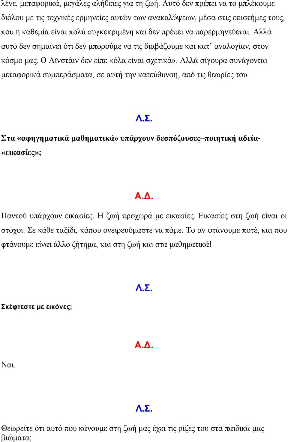 Αλλά αυτό δεν σηµαίνει ότι δεν µπορούµε να τις διαβάζουµε και κατ αναλογίαν, στον κόσµο µας. Ο Αϊνστάιν δεν είπε «όλα είναι σχετικά».