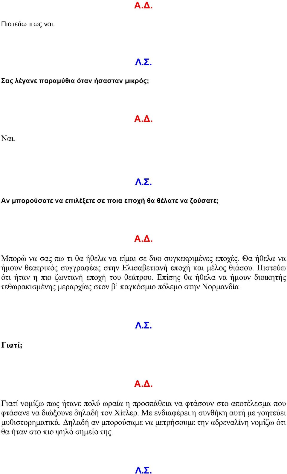 Θα ήθελα να ήµουν θεατρικός συγγραφέας στην Ελισαβετιανή εποχή και µέλος θιάσου. Πιστεύω ότι ήταν η πιο ζωντανή εποχή του θεάτρου.