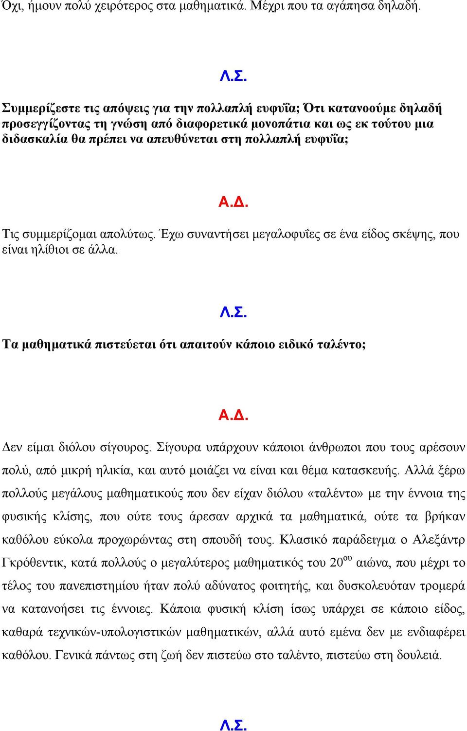 Τις συµµερίζοµαι απολύτως. Έχω συναντήσει µεγαλοφυΐες σε ένα είδος σκέψης, που είναι ηλίθιοι σε άλλα. Τα µαθηµατικά πιστεύεται ότι απαιτούν κάποιο ειδικό ταλέντο; Δεν είµαι διόλου σίγουρος.