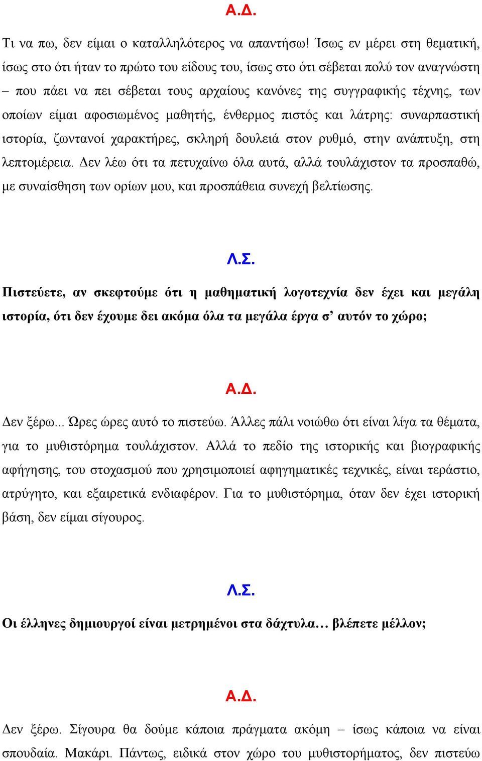 αφοσιωµένος µαθητής, ένθερµος πιστός και λάτρης: συναρπαστική ιστορία, ζωντανοί χαρακτήρες, σκληρή δουλειά στον ρυθµό, στην ανάπτυξη, στη λεπτοµέρεια.