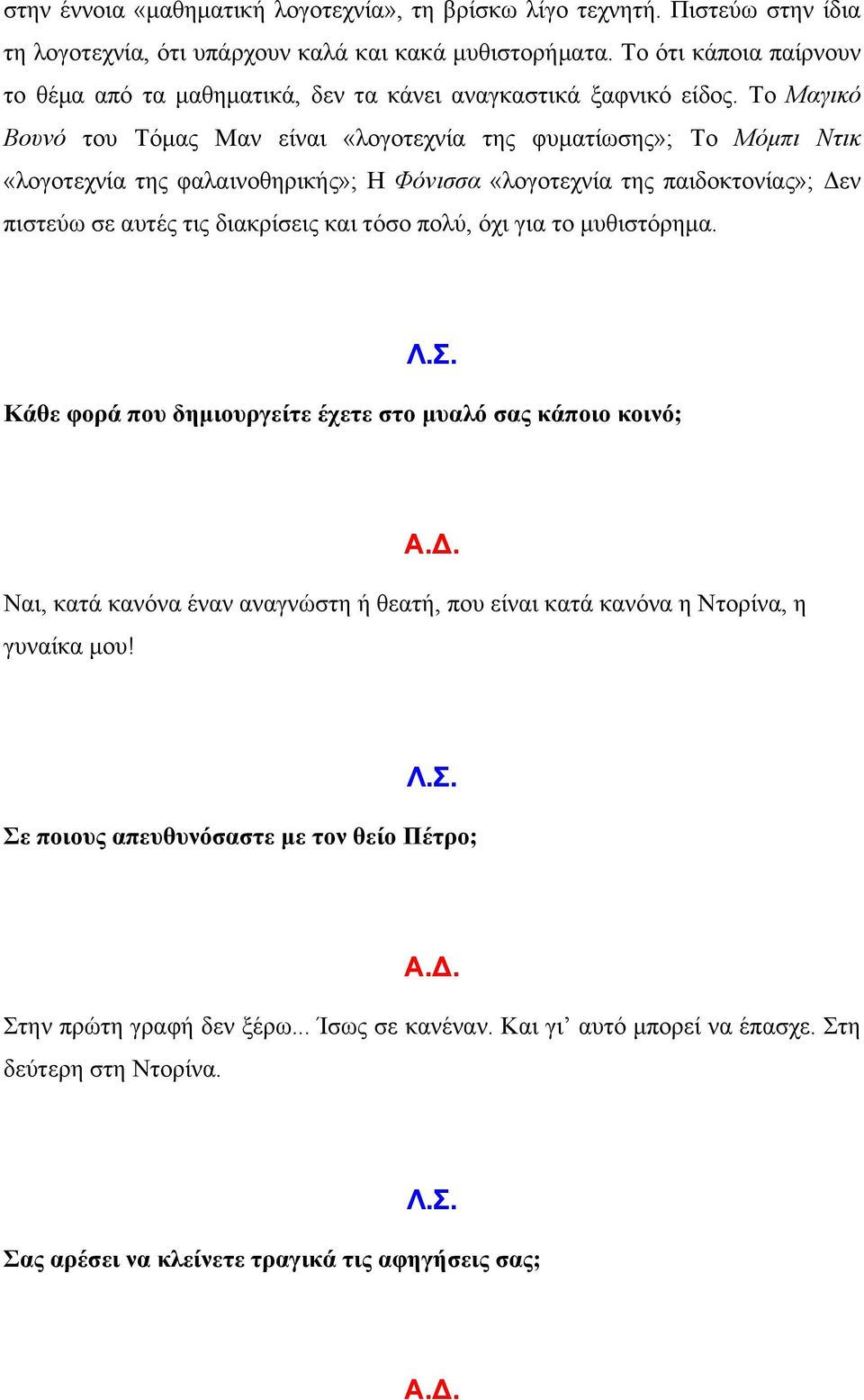 Το Μαγικό Βουνό του Τόµας Μαν είναι «λογοτεχνία της φυµατίωσης»; Το Μόµπι Ντικ «λογοτεχνία της φαλαινοθηρικής»; Η Φόνισσα «λογοτεχνία της παιδοκτονίας»; Δεν πιστεύω σε αυτές τις διακρίσεις και τόσο