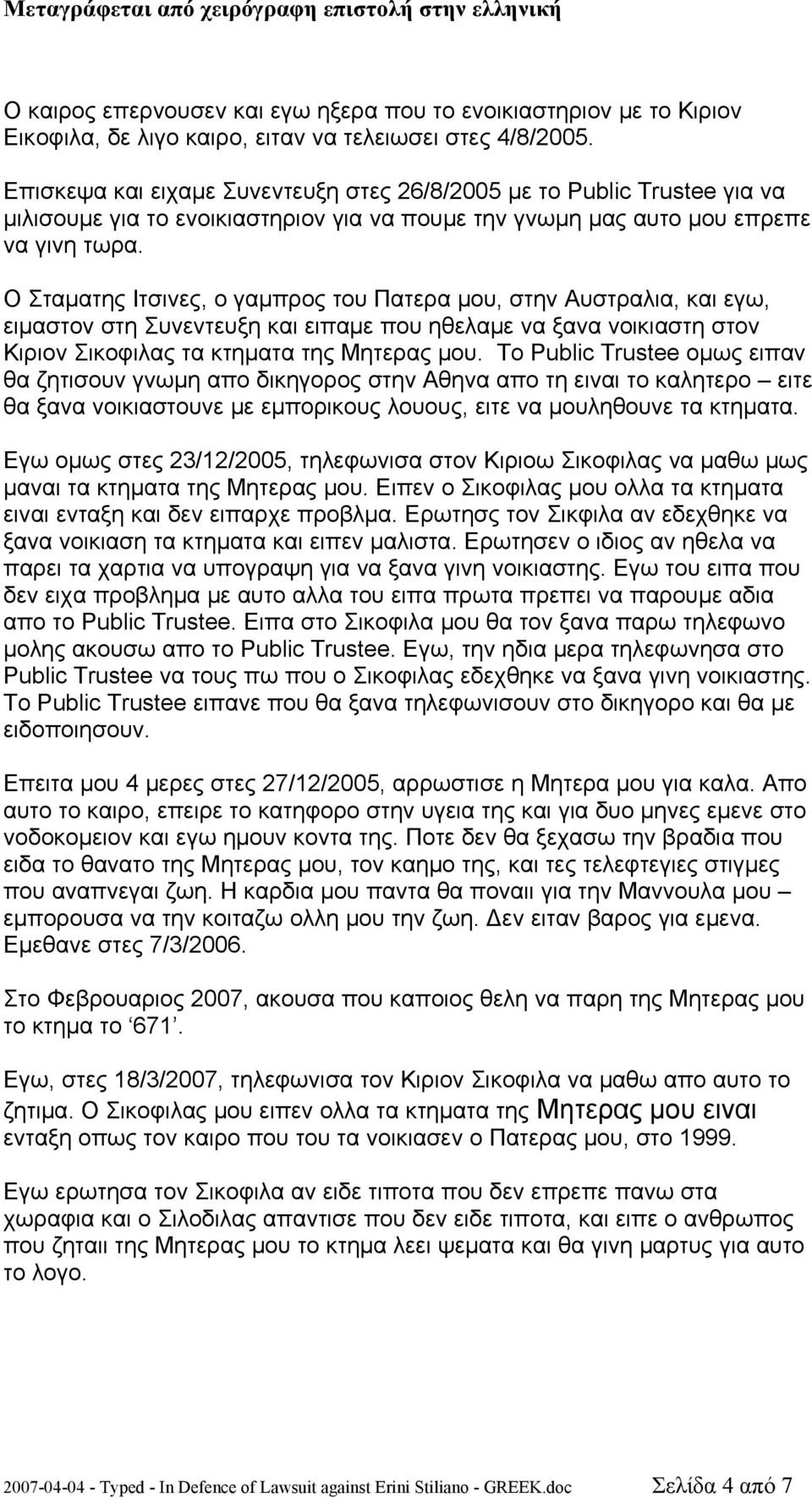 Ο Σταματης Ιτσινες, ο γαμπρος του Πατερα μου, στην Αυστραλια, και εγω, ειμαστον στη Συνεντευξη και ειπαμε που ηθελαμε να ξανα νοικιαστη στον Κιριον Σικοφιλας τα κτηματα της Μητερας μου.