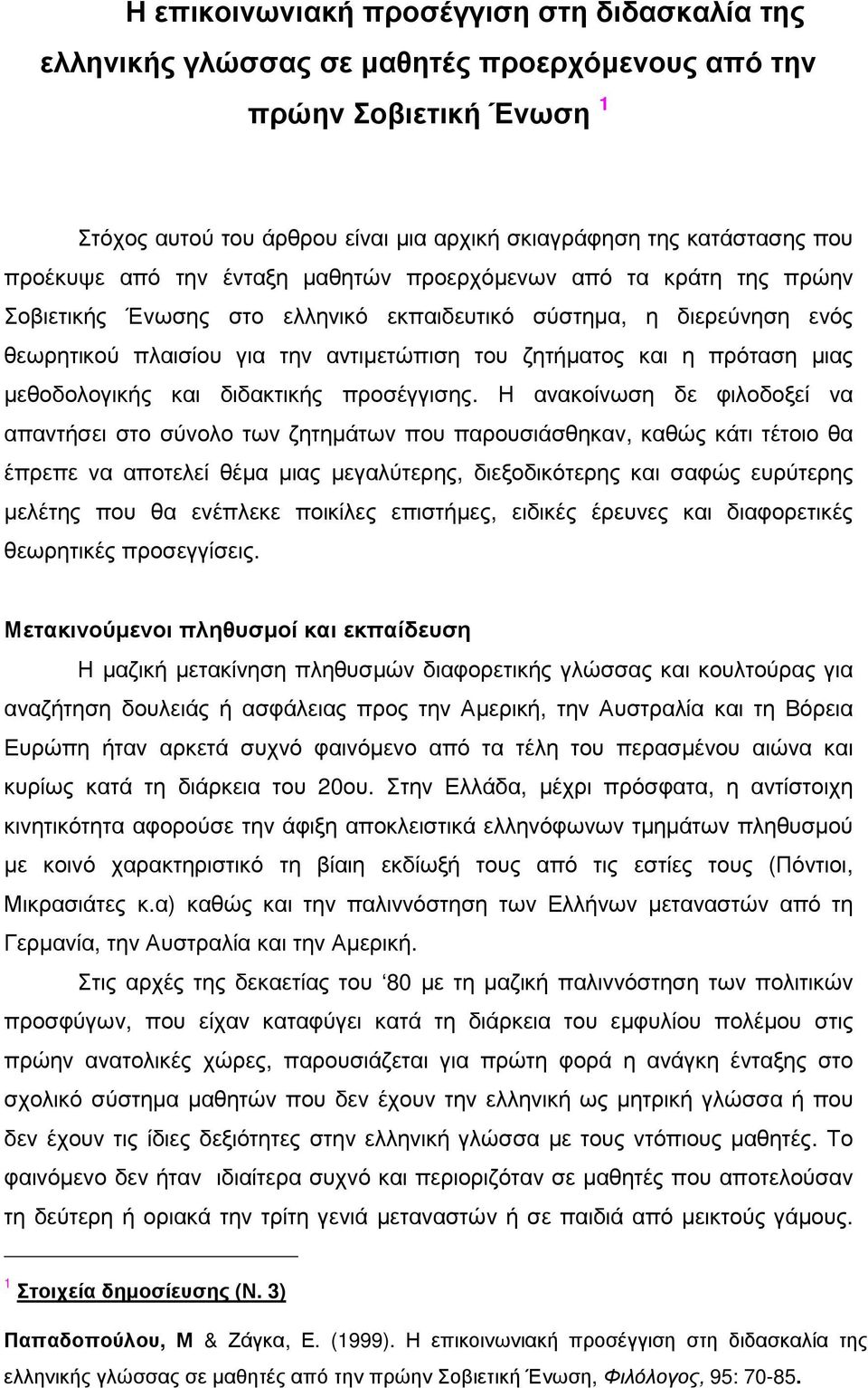 πρόταση µιας µεθοδολογικής και διδακτικής προσέγγισης.