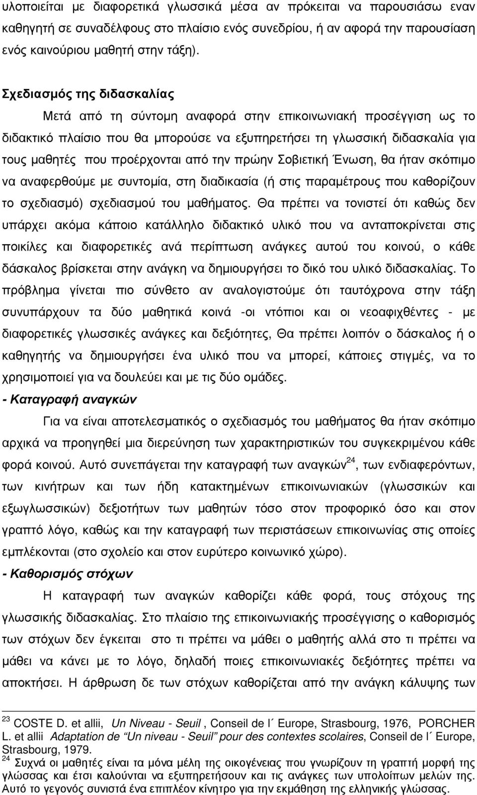 από την πρώην Σοβιετική Ένωση, θα ήταν σκόπιµο να αναφερθούµε µε συντοµία, στη διαδικασία (ή στις παραµέτρους που καθορίζουν το σχεδιασµό) σχεδιασµού του µαθήµατος.