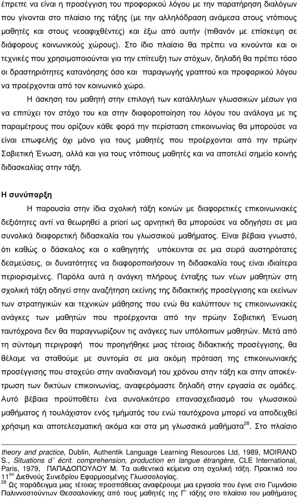 Στο ίδιο πλαίσιο θα πρέπει να κινούνται και οι τεχνικές που χρησιµοποιούνται για την επίτευξη των στόχων, δηλαδή θα πρέπει τόσο οι δραστηριότητες κατανόησης όσο και παραγωγής γραπτού και προφορικού