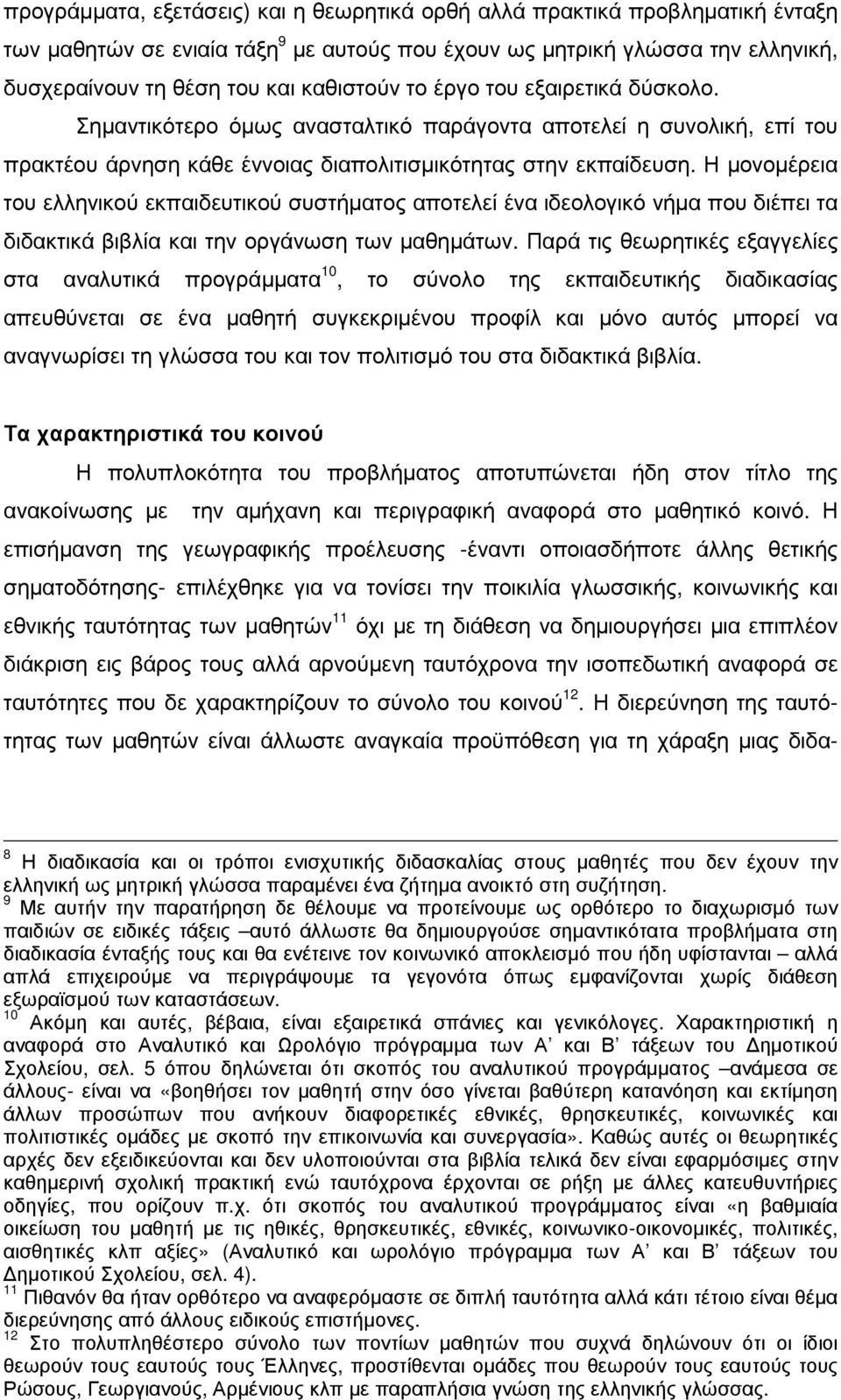 Η µονοµέρεια του ελληνικού εκπαιδευτικού συστήµατος αποτελεί ένα ιδεολογικό νήµα που διέπει τα διδακτικά βιβλία και την οργάνωση των µαθηµάτων.