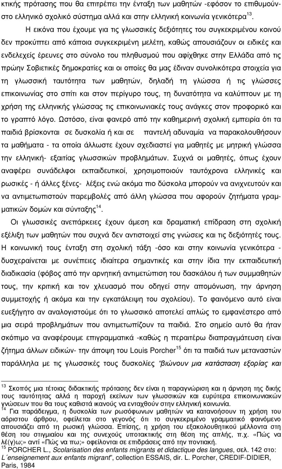 που αφίχθηκε στην Ελλάδα από τις πρώην Σοβιετικές δηµοκρατίες και οι οποίες θα µας έδιναν συνολικότερα στοιχεία για τη γλωσσική ταυτότητα των µαθητών, δηλαδή τη γλώσσα ή τις γλώσσες επικοινωνίας στο