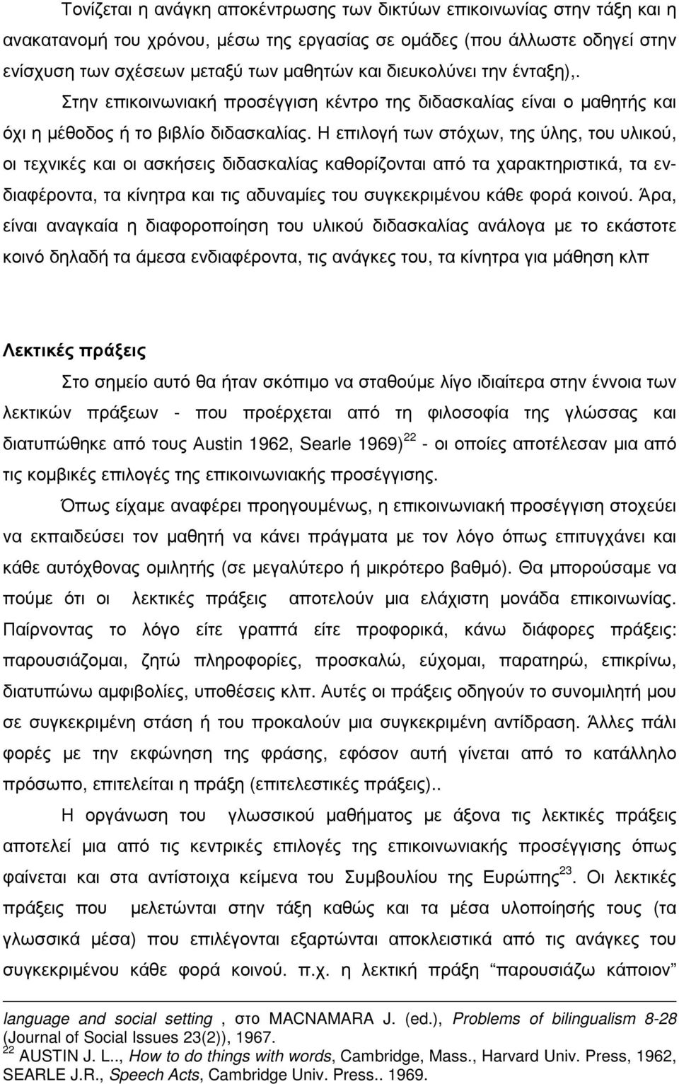 Η επιλογή των στόχων, της ύλης, του υλικού, οι τεχνικές και οι ασκήσεις διδασκαλίας καθορίζονται από τα χαρακτηριστικά, τα ενδιαφέροντα, τα κίνητρα και τις αδυναµίες του συγκεκριµένου κάθε φορά