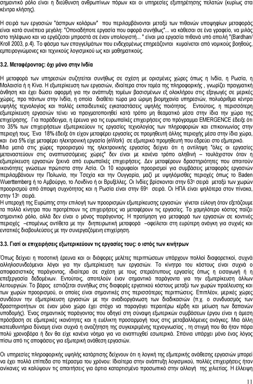 .. να κάθεσαι σε ένα γραφείο, να μιλάς στο τηλέφωνο και να εργάζεσαι μπροστά σε έναν υπολογιστή... " είναι μια εργασία πιθανά υπό απειλή "(Bardhan/ Kroll 2003, p.4).