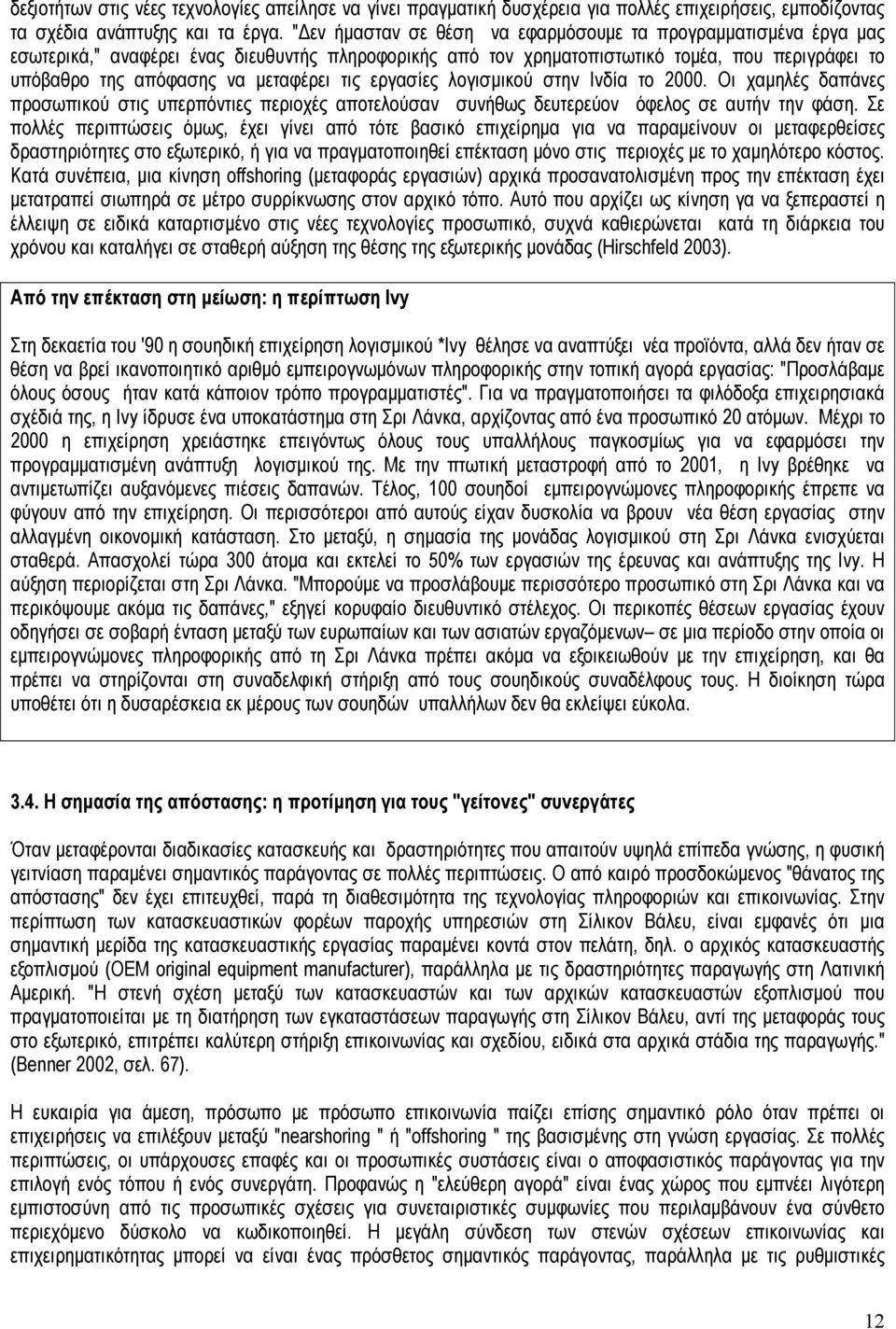 τις εργασίες λογισμικού στην Ινδία το 2000. Οι χαμηλές δαπάνες προσωπικού στις υπερπόντιες περιοχές αποτελούσαν συνήθως δευτερεύον όφελος σε αυτήν την φάση.