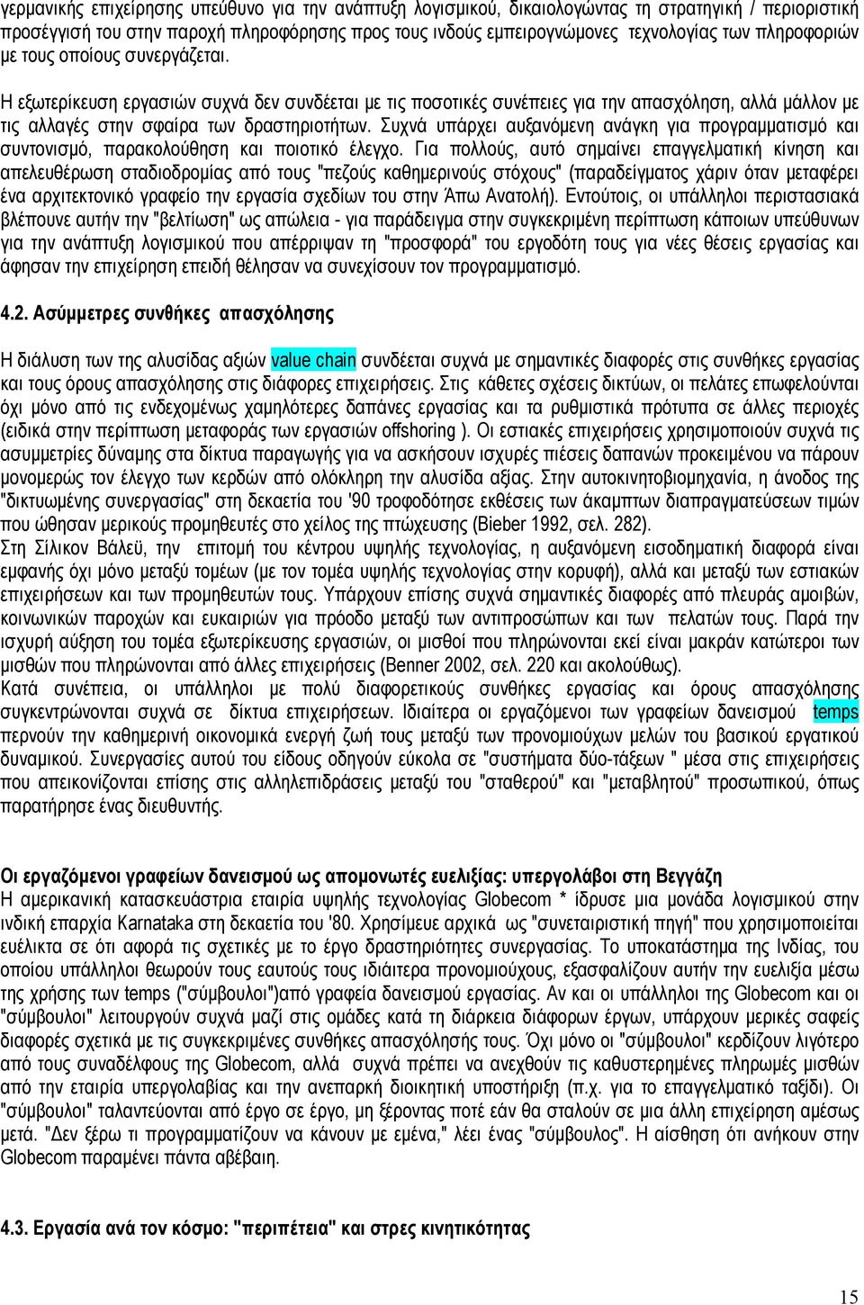 Συχνά υπάρχει αυξανόμενη ανάγκη για προγραμματισμό και συντονισμό, παρακολούθηση και ποιοτικό έλεγχο.