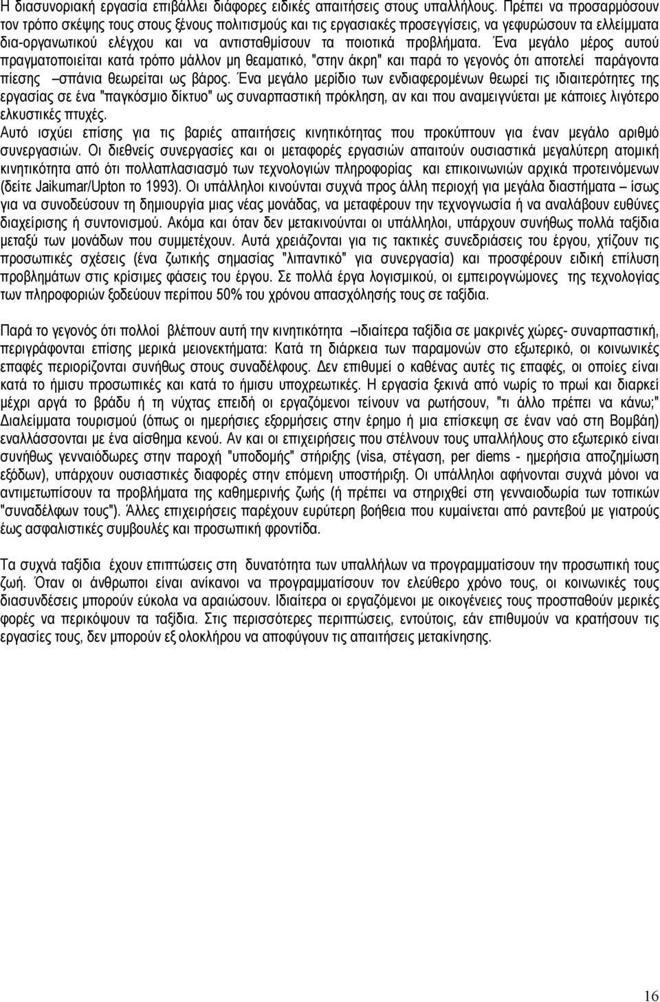 Ένα μεγάλο μέρος αυτού πραγματοποιείται κατά τρόπο μάλλον μη θεαματικό, "στην άκρη" και παρά το γεγονός ότι αποτελεί παράγοντα πίεσης σπάνια θεωρείται ως βάρος.