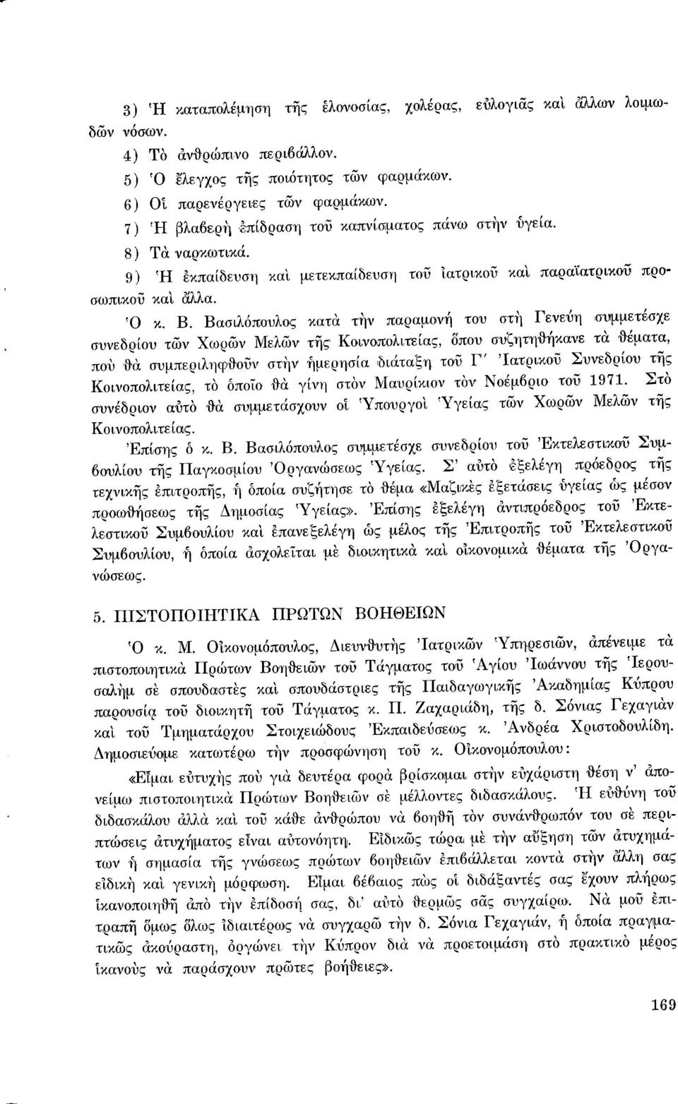 Βασιλόπουλος κατα την παραμονή του στη Γενεύη συμμετέσχε συνεδρίου τών Χωρών Μελών της Κοινοπολιτείας, δπου συζητηιtήκανε τα {}έματα, που Μ.