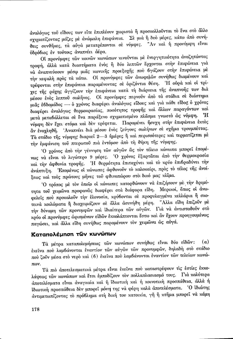 Οί προνύμφες τών κοινών κωνώπων κινοννται με ενεργητικότητα αναζητώντας τροφή, αλλιi κατα διαστήματα ένος η δύο λεπτών ερχονται στην επιφάνεια για να αναπνεύσουν μέσφ μιας κωνικής προεξοχής που