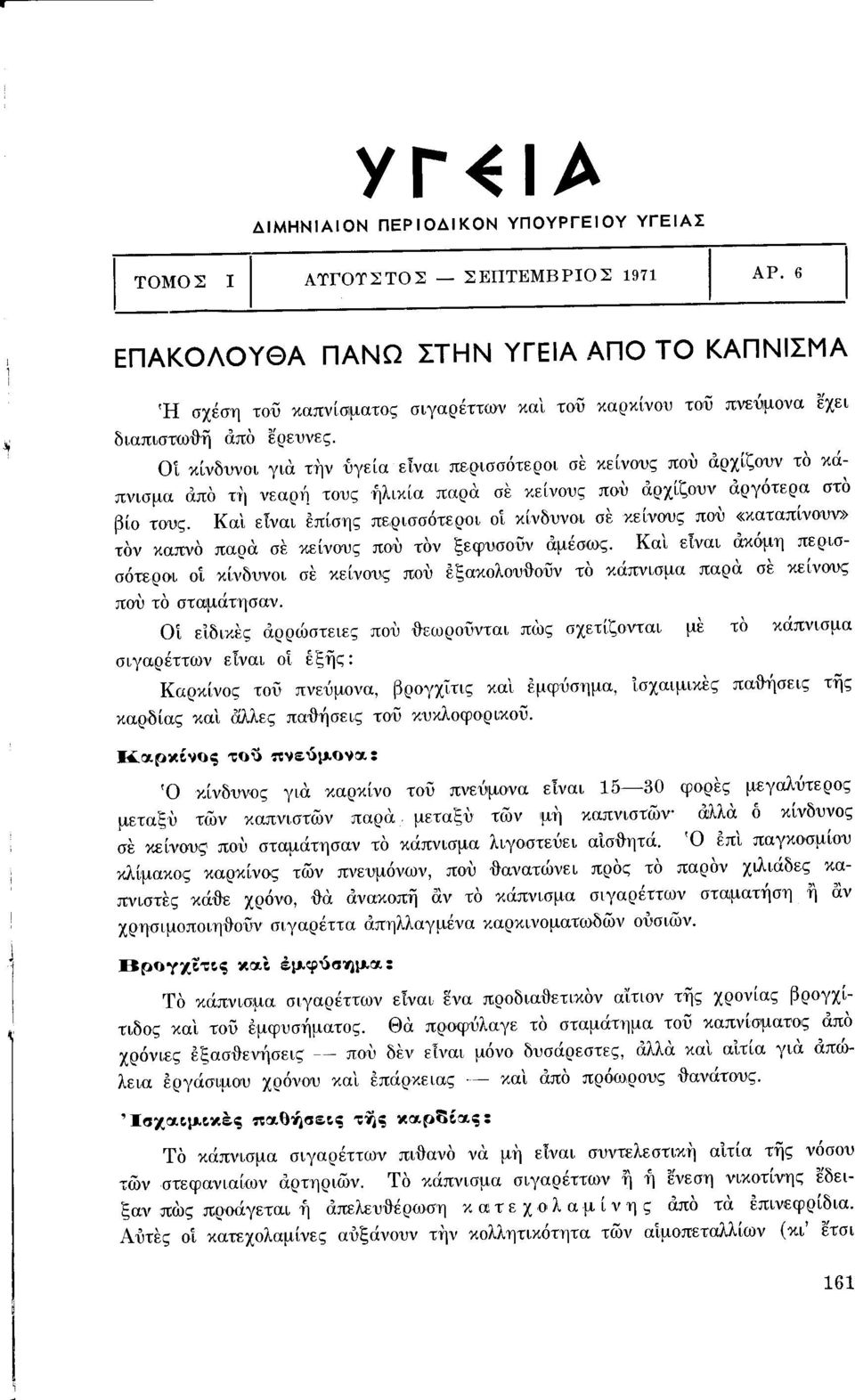 ΟΊ κίνδυνοι για την ύγεία είναι περισσότεροι σε κείνους που αρχίζουν το κάπνισμα απο 1'1) νεαρή τους ήλικία παρ α σε κείνους που αρχίζουν αργότερα στο βίο τους.