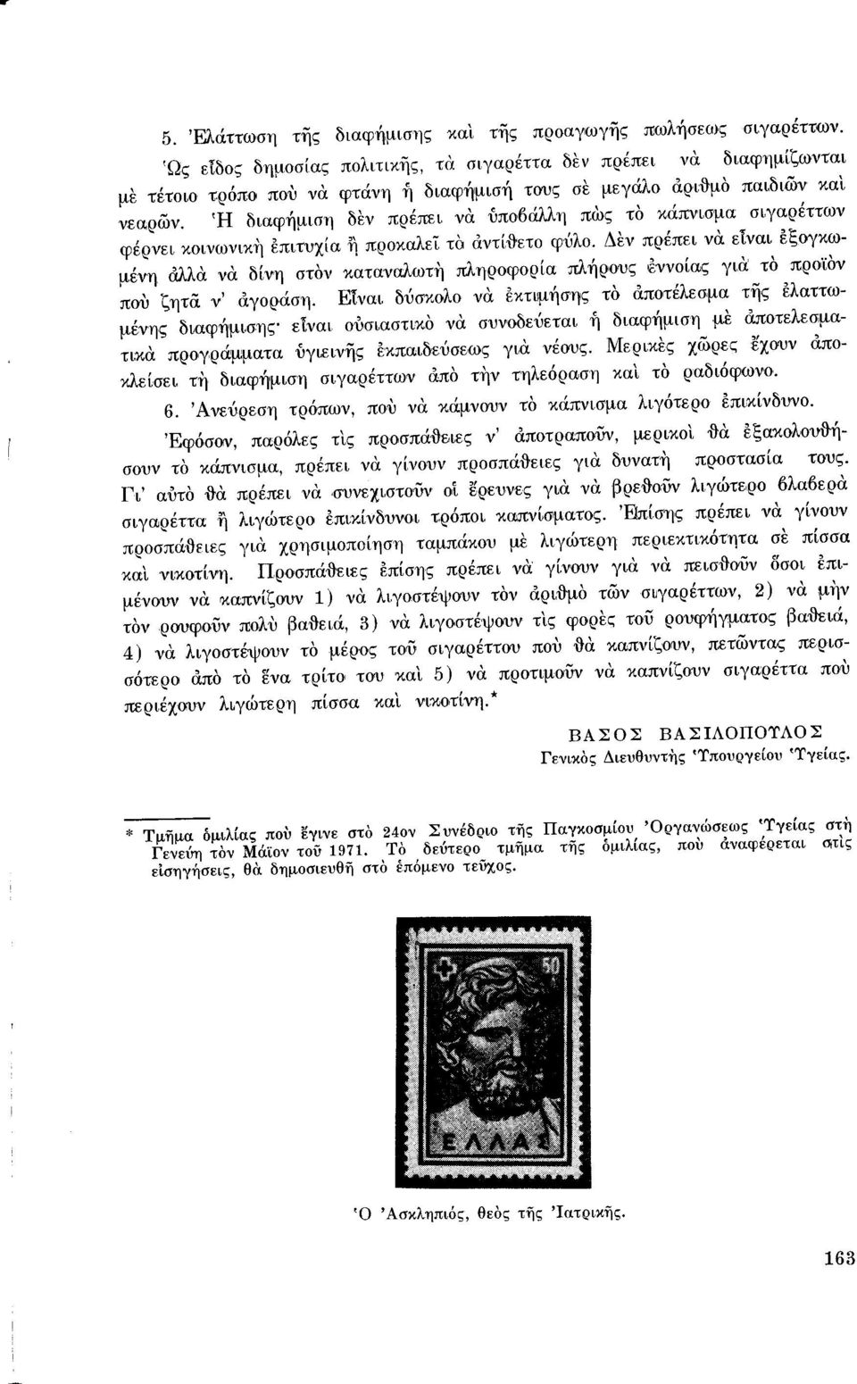 Ή διαφήμιση δεν πρέπει να ύποδάλλη πως το κάπνισμα σιγαρέττων φέρνει κοινωνικη επιτυχία η προκαλεί το αντί{}ετο φύλο.