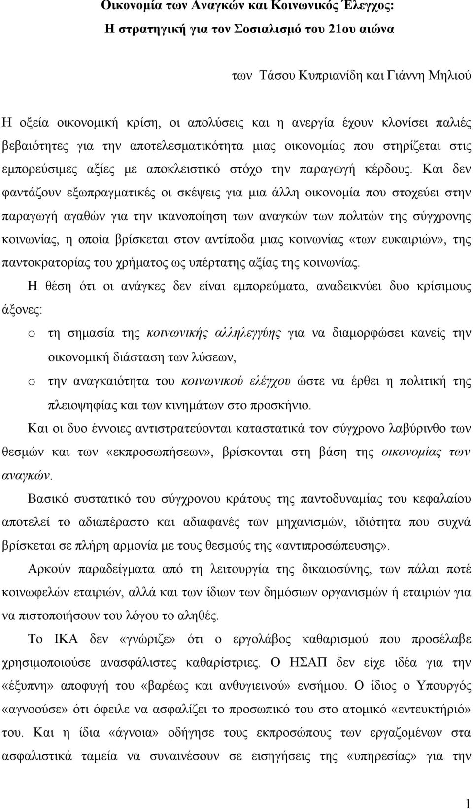 Και δεν φαντάζουν εξωπραγματικές οι σκέψεις για μια άλλη οικονομία που στοχεύει στην παραγωγή αγαθών για την ικανοποίηση των αναγκών των πολιτών της σύγχρονης κοινωνίας, η οποία βρίσκεται στον