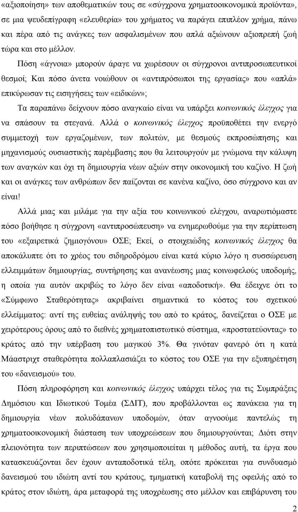 Πόση «άγνοια» μπορούν άραγε να χωρέσουν οι σύγχρονοι αντιπροσωπευτικοί θεσμοί; Και πόσο άνετα νοιώθουν οι «αντιπρόσωποι της εργασίας» που «απλά» επικύρωσαν τις εισηγήσεις των «ειδικών»; Τα παραπάνω