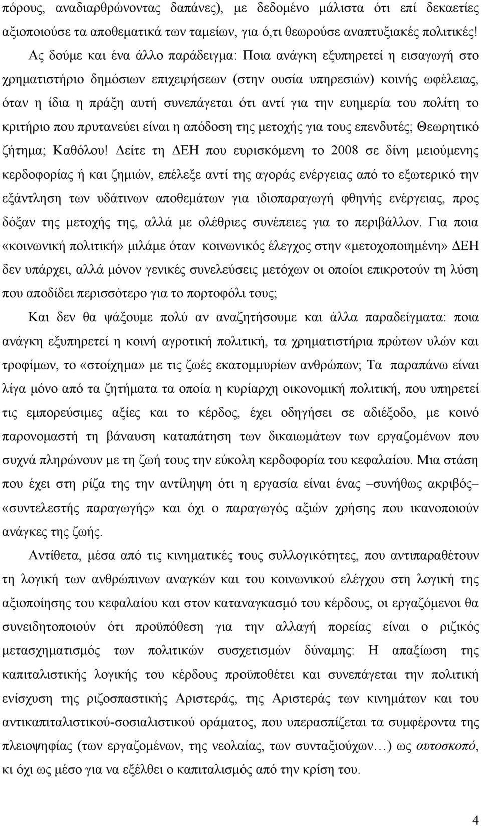 την ευημερία του πολίτη το κριτήριο που πρυτανεύει είναι η απόδοση της μετοχής για τους επενδυτές; Θεωρητικό ζήτημα; Καθόλου!