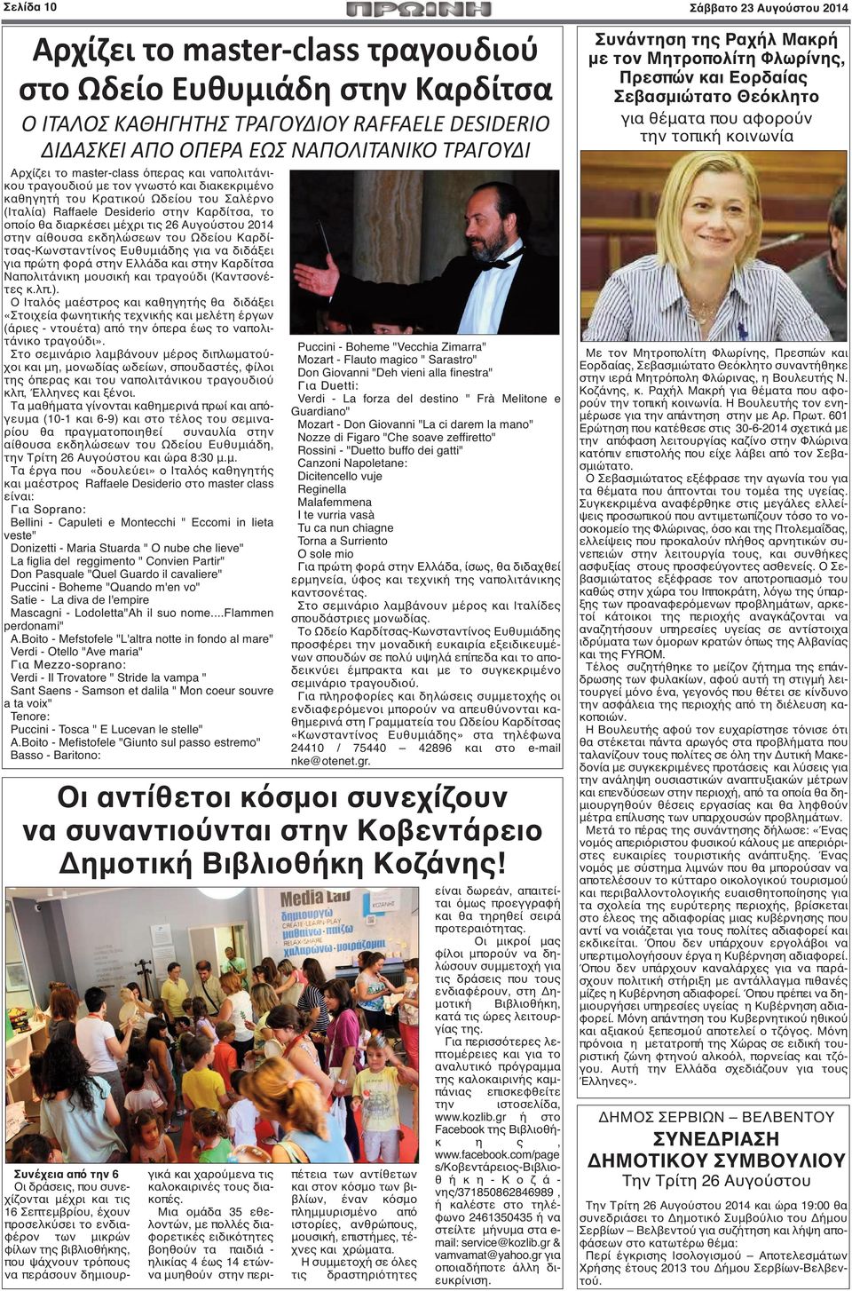 μέχρι τις 26 Αυγούστου 2014 στην αίθουσα εκδηλώσεων του Ωδείου Καρδίτσας-Κωνσταντίνος Ευθυμιάδης για να διδάξει για πρώτη φορά στην Ελλάδα και στην Καρδίτσα Ναπολιτάνικη μουσική και τραγούδι