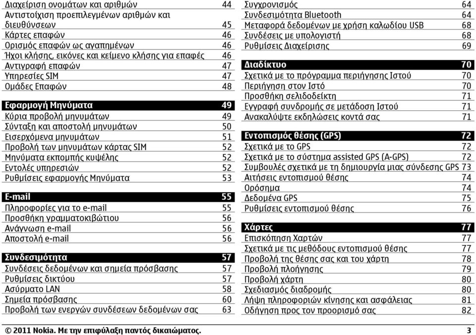 Μηνύματα εκπομπής κυψέλης 52 Εντολές υπηρεσιών 52 Ρυθμίσεις εφαρμογής Μηνύματα 53 E-mail 55 Πληροφορίες για το e-mail 55 Προσθήκη γραμματοκιβώτιου 56 Ανάγνωση e-mail 56 Αποστολή e-mail 56