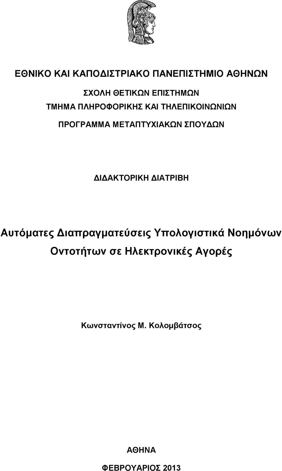 ΔΙΔΑΚΤΟΡΙΚΗ ΔΙΑΤΡΙΒΗ Αυτόματες Διαπραγματεύσεις Υπολογιστικά Νοημόνων