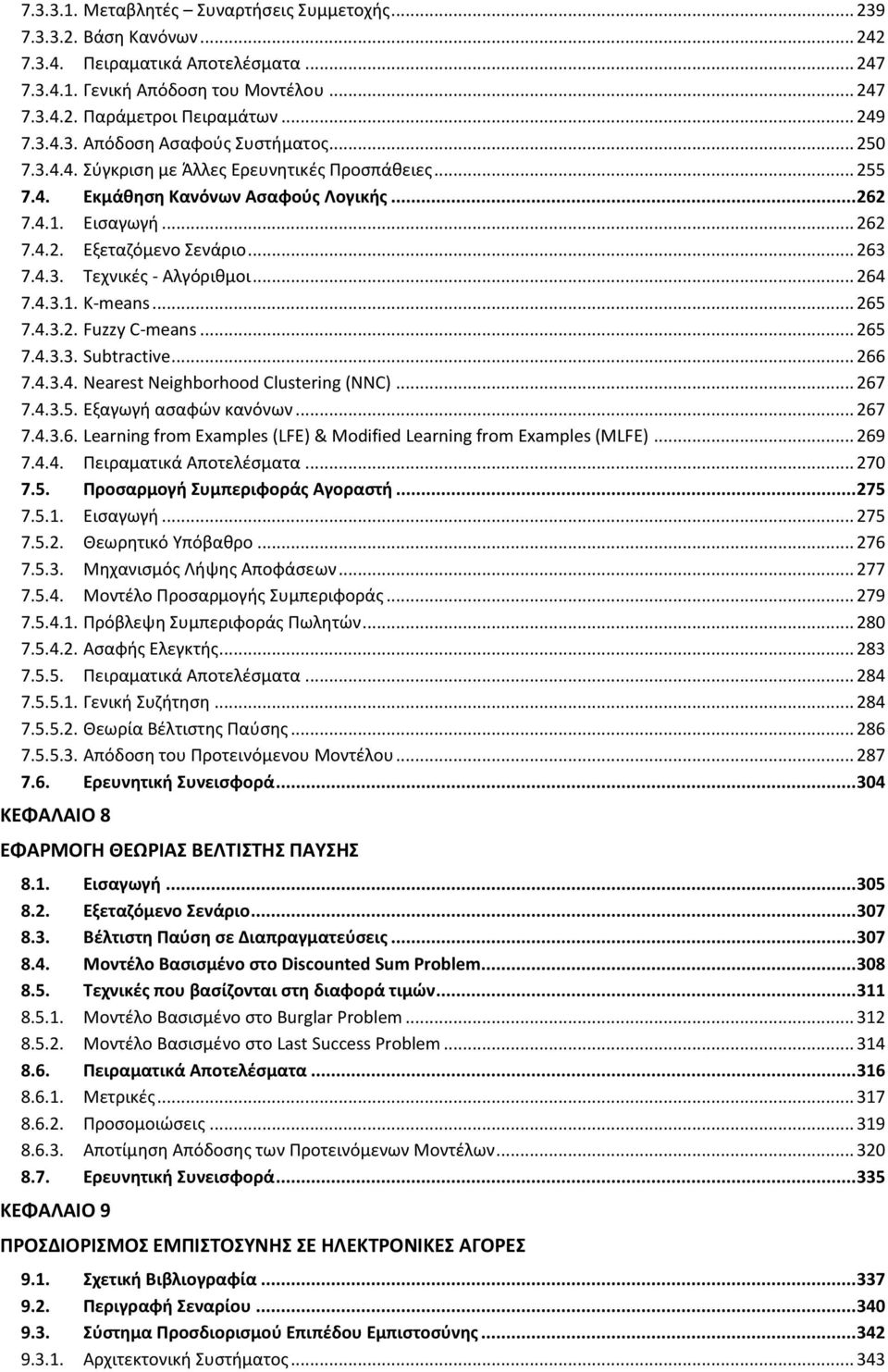 .. 263 7.4.3. Τεχνικές - Αλγόριθμοι... 264 7.4.3.1. K-means... 265 7.4.3.2. Fuzzy C-means... 265 7.4.3.3. Subracive... 266 7.4.3.4. Neares Neighborhood Clusering (NNC)... 267 7.4.3.5. Εξαγωγή ασαφών κανόνων.