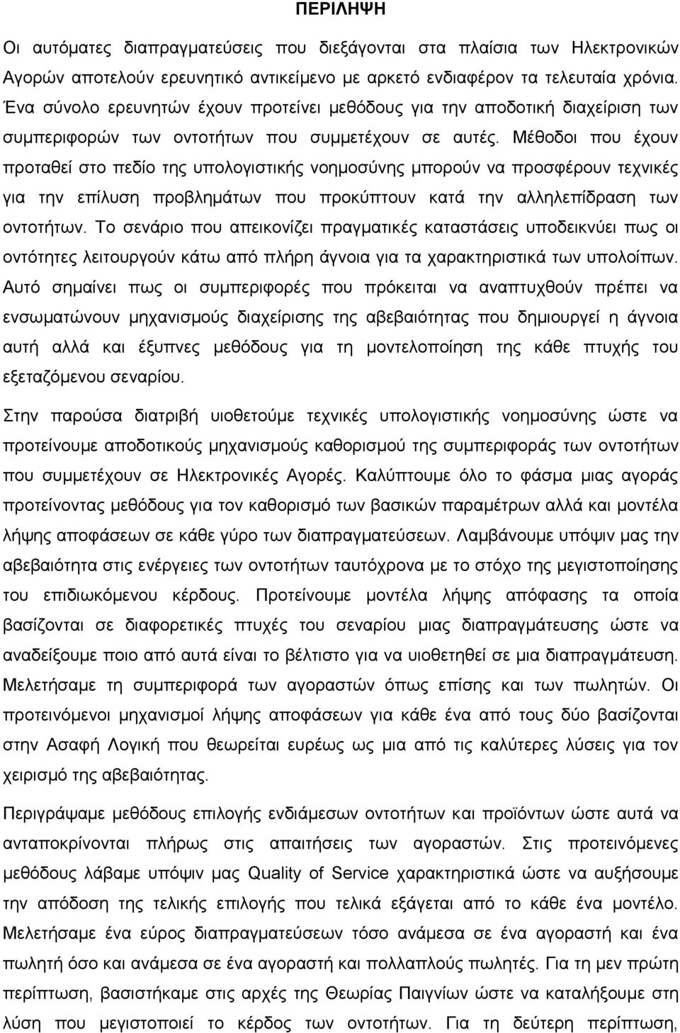 Μέθοδοι που έχουν προταθεί στο πεδίο της υπολογιστικής νοημοσύνης μπορούν να προσφέρουν τεχνικές για την επίλυση προβλημάτων που προκύπτουν κατά την αλληλεπίδραση των οντοτήτων.