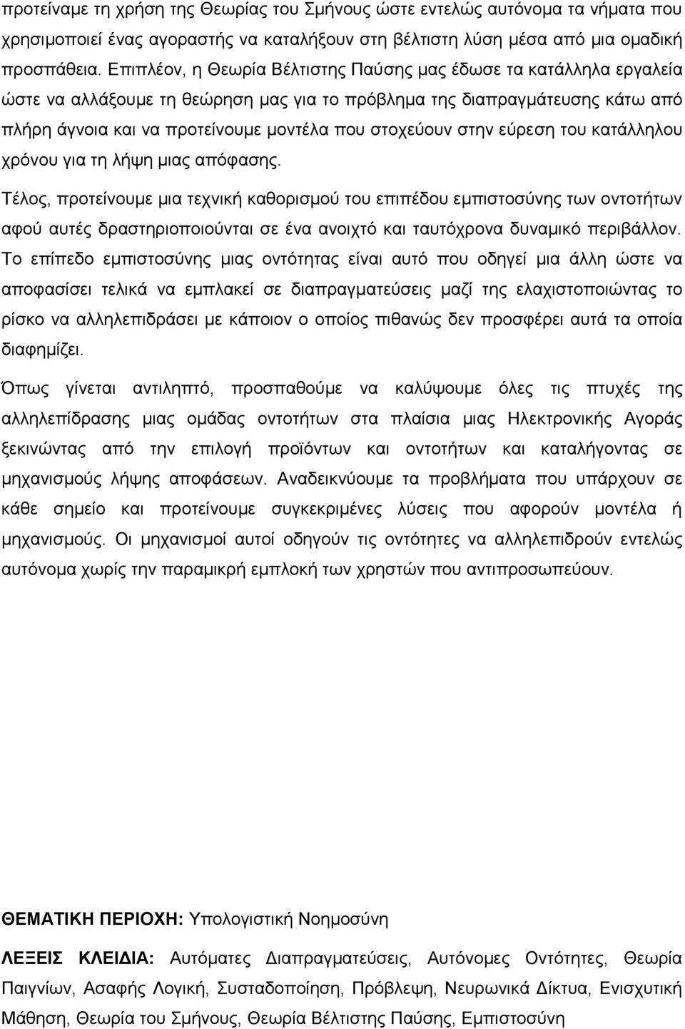 στην εύρεση του κατάλληλου χρόνου για τη λήψη μιας απόφασης.