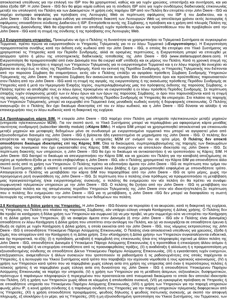 Η χρήση ενός παρόχου ISP από τον Πελάτη δεν επιτρέπει στην John Deere - ISG να παρέχει αντίγραφο ασφαλείας για πρόσβαση στις Λειτουργίες Web σε περίπτωση σφάλματος του ISP ή του Διαδικτύου, και η