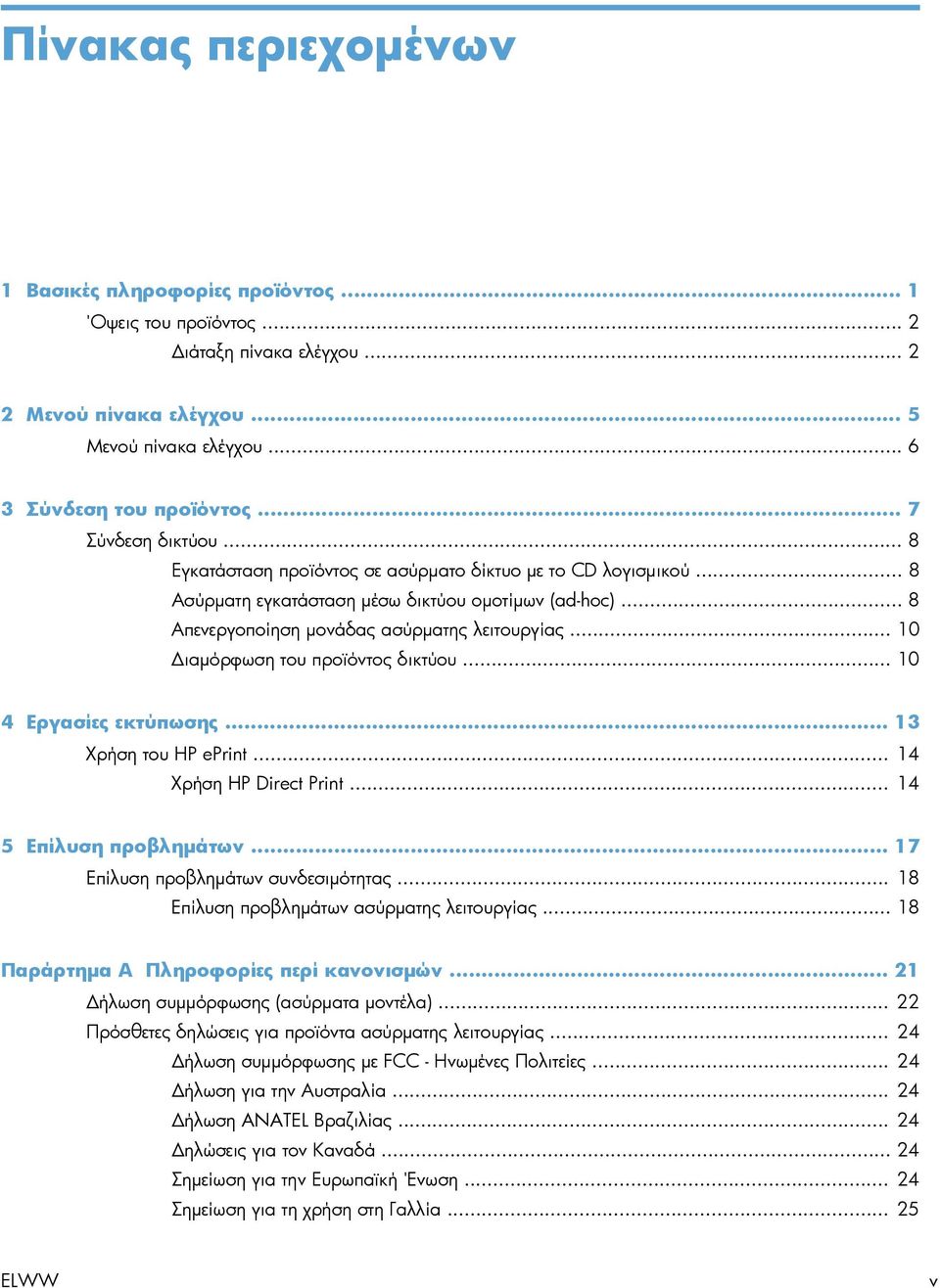 .. 10 Διαμόρφωση του προϊόντος δικτύου... 10 4 Εργασίες εκτύπωσης... 13 Χρήση του HP eprint... 14 Χρήση HP Direct Print... 14 5 Επίλυση προβλημάτων... 17 Επίλυση προβλημάτων συνδεσιμότητας.