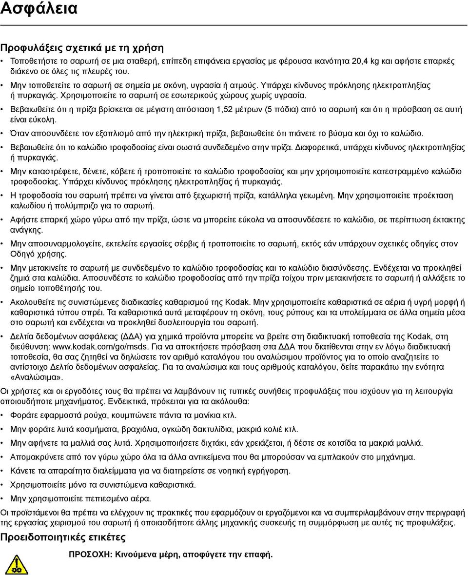 Βεβαιωθείτε ότι η πρίζα βρίσκεται σε μέγιστη απόσταση 1,52 μέτρων (5 πόδια) από το σαρωτή και ότι η πρόσβαση σε αυτή είναι εύκολη.