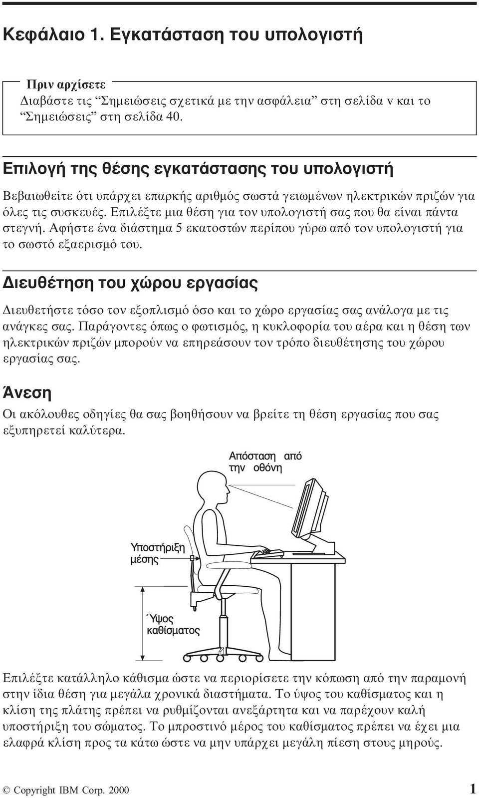 Επιλέξτε µια θέση για τον υπολογιστή σας που θα είναι πάντα στεγνή. Αϕήστε ένα διάστηµα 5 εκατοστών περίπου γ ρω απ τον υπολογιστή για το σωστ εξαερισµ του.