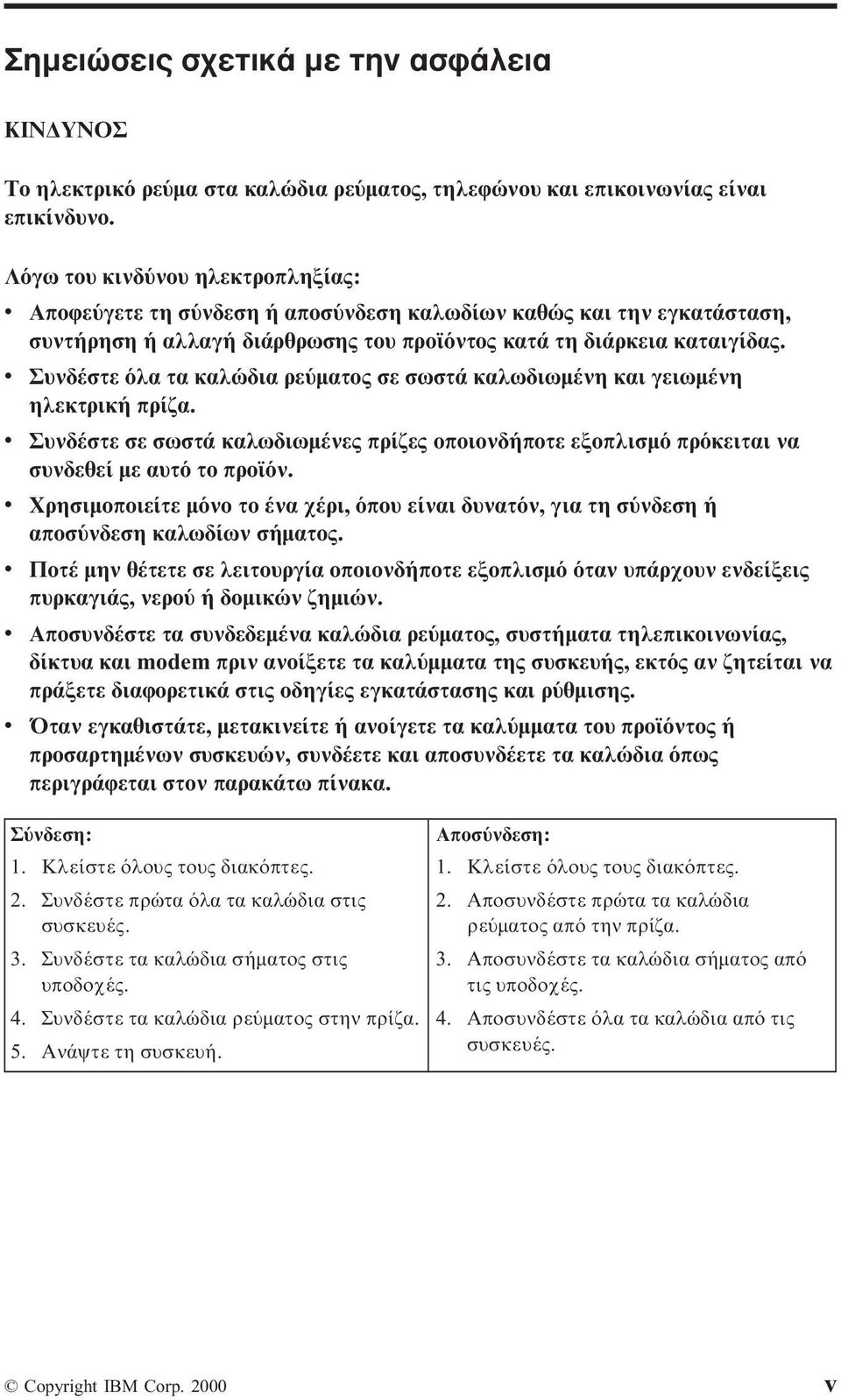 v Συνδέστε λα τα καλώδια ρε µατος σε σωστά καλωδιωµένη και γειωµένη ηλεκτρική πρίζα. v Συνδέστε σε σωστά καλωδιωµένες πρίζες οποιονδήποτε εξοπλισµ πρ κειται να συνδεθεί µε αυτ το προϊ ν.