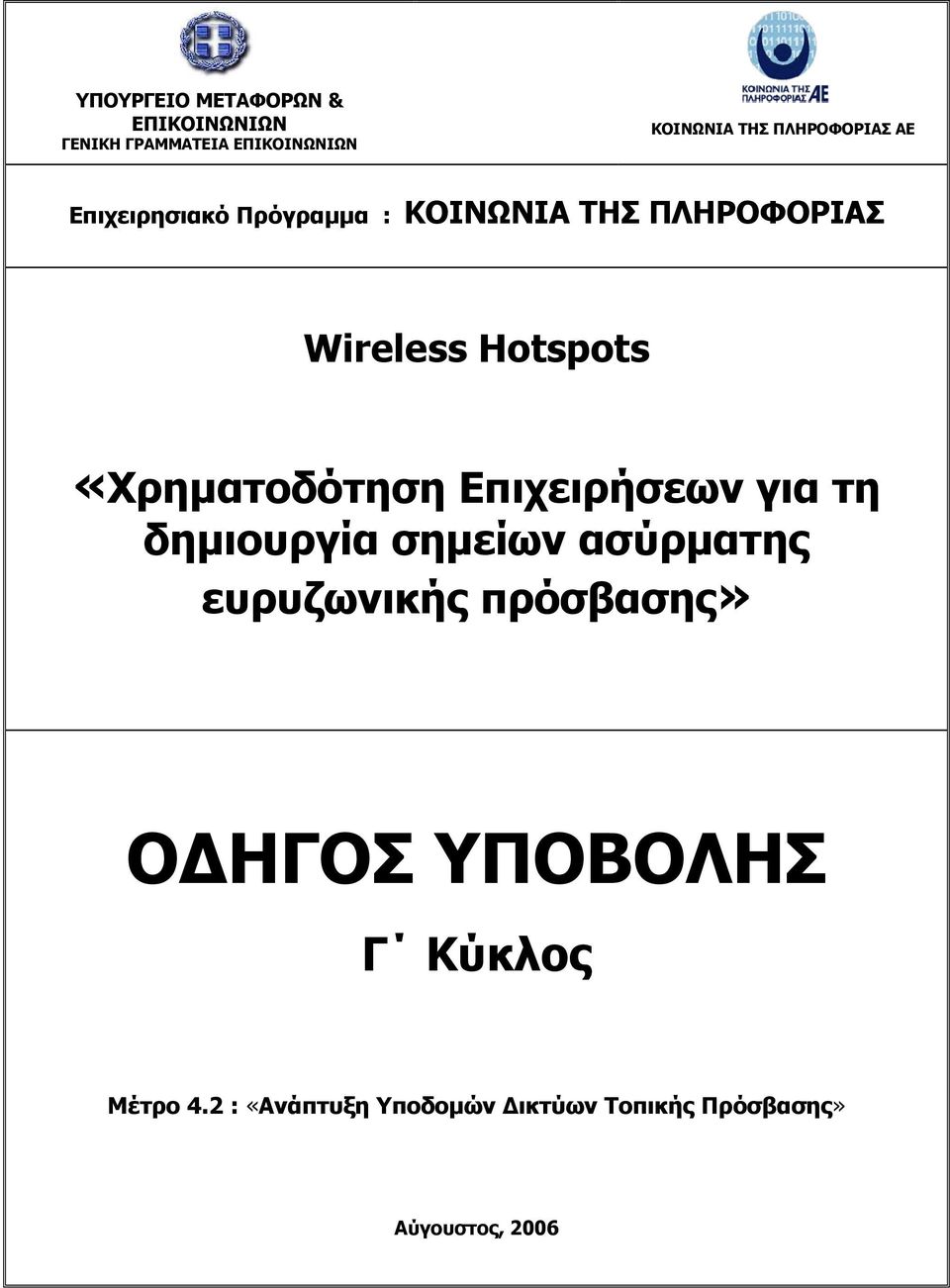 «Χρηµατοδότηση Επιχειρήσεων για τη δηµιουργία σηµείων ασύρµατης ευρυζωνικής πρόσβασης»