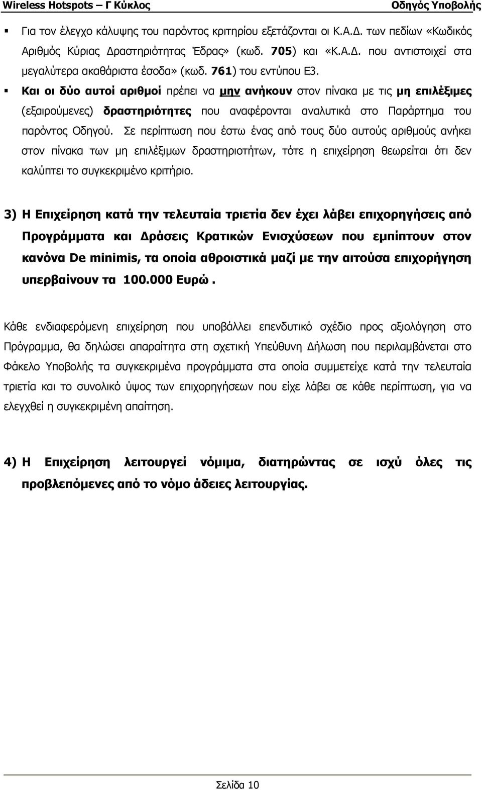 Σε περίπτωση που έστω ένας από τους δύο αυτούς αριθµούς ανήκει στον πίνακα των µη επιλέξιµων δραστηριοτήτων, τότε η επιχείρηση θεωρείται ότι δεν καλύπτει το συγκεκριµένο κριτήριο.