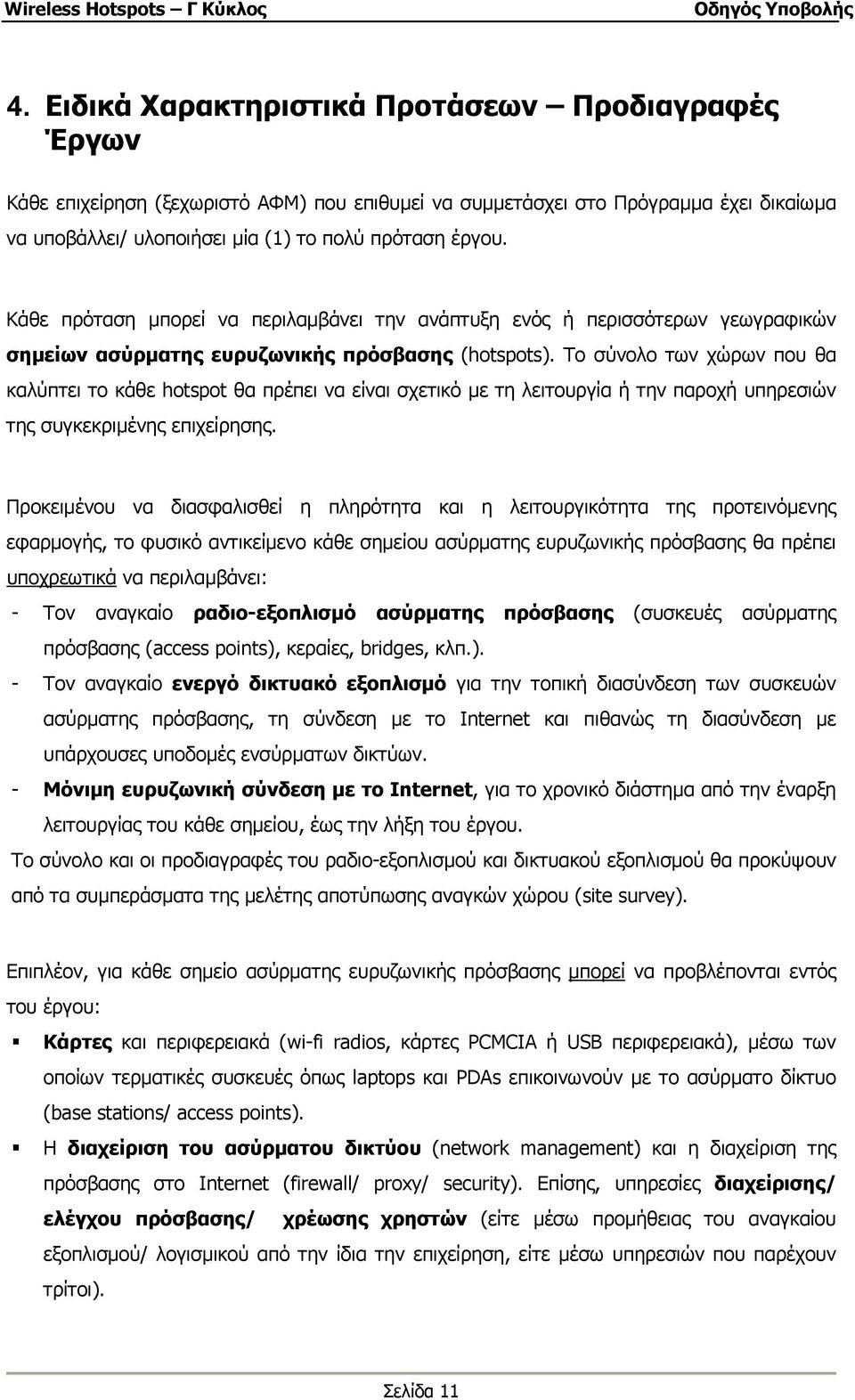 Το σύνολο των χώρων που θα καλύπτει το κάθε hotspot θα πρέπει να είναι σχετικό µε τη λειτουργία ή την παροχή υπηρεσιών της συγκεκριµένης επιχείρησης.