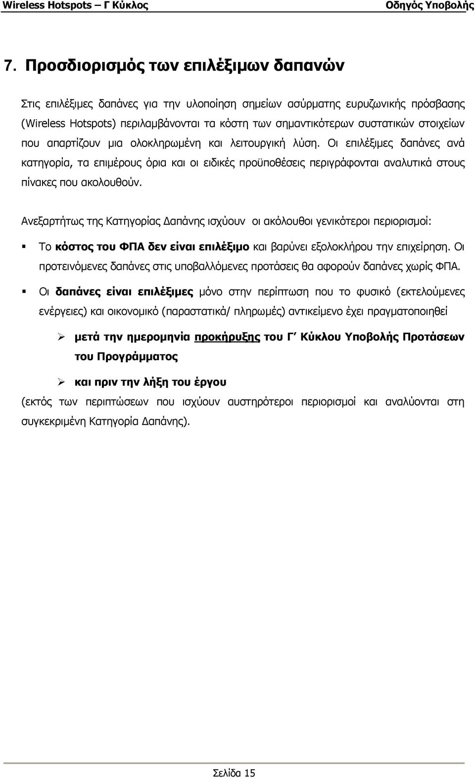 Ανεξαρτήτως της Κατηγορίας απάνης ισχύουν οι ακόλουθοι γενικότεροι περιορισµοί: Το κόστος του ΦΠΑ δεν είναι επιλέξιµο και βαρύνει εξολοκλήρου την επιχείρηση.