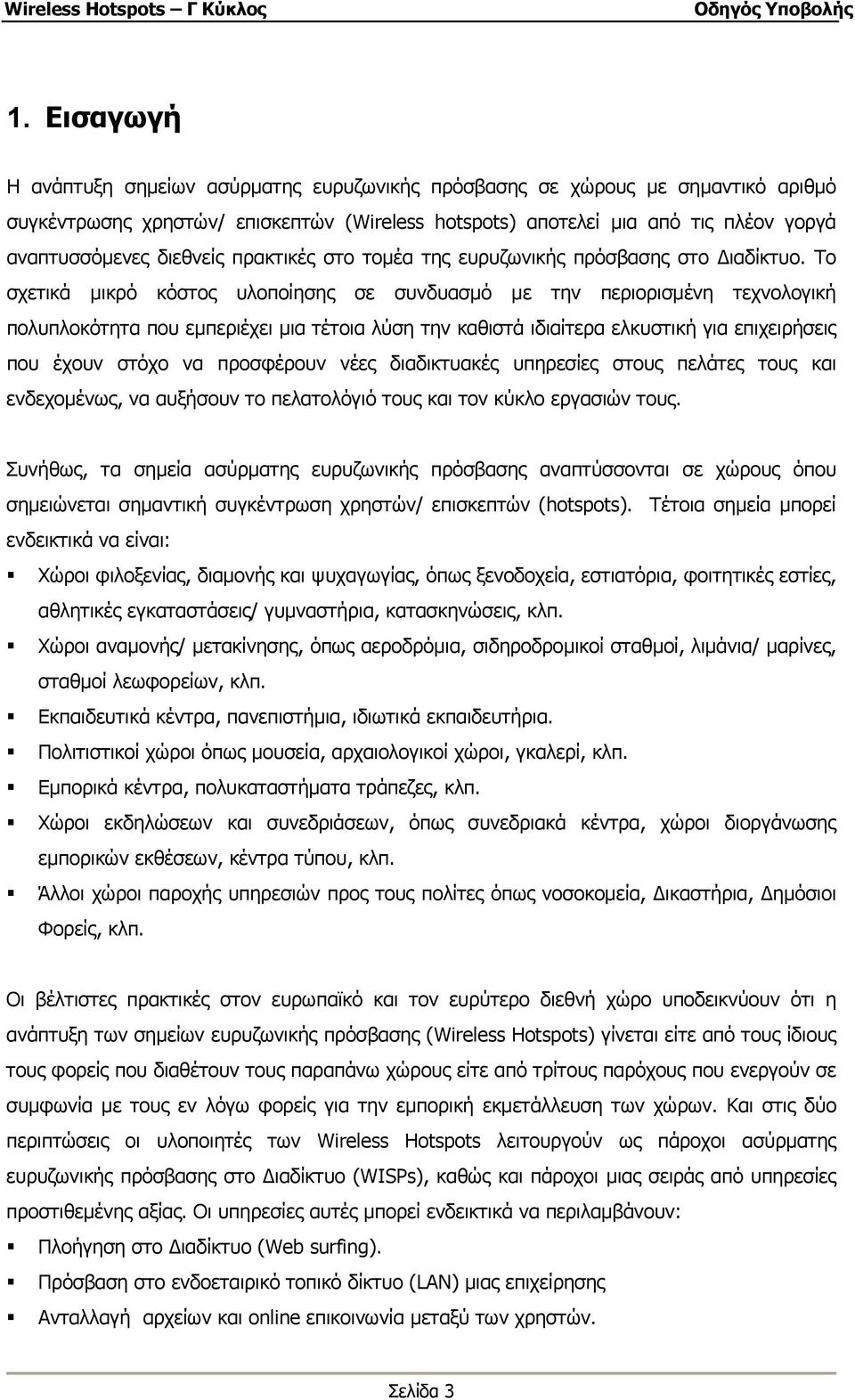 Το σχετικά µικρό κόστος υλοποίησης σε συνδυασµό µε την περιορισµένη τεχνολογική πολυπλοκότητα που εµπεριέχει µια τέτοια λύση την καθιστά ιδιαίτερα ελκυστική για επιχειρήσεις που έχουν στόχο να