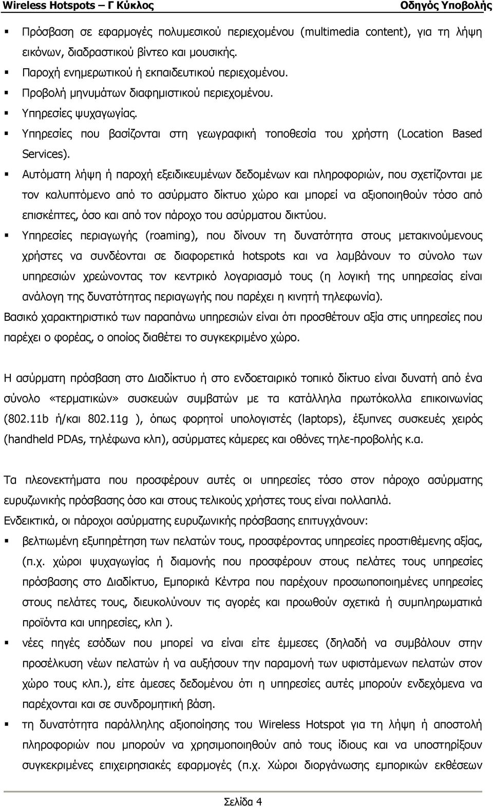 Αυτόµατη λήψη ή παροχή εξειδικευµένων δεδοµένων και πληροφοριών, που σχετίζονται µε τον καλυπτόµενο από το ασύρµατο δίκτυο χώρο και µπορεί να αξιοποιηθούν τόσο από επισκέπτες, όσο και από τον πάροχο