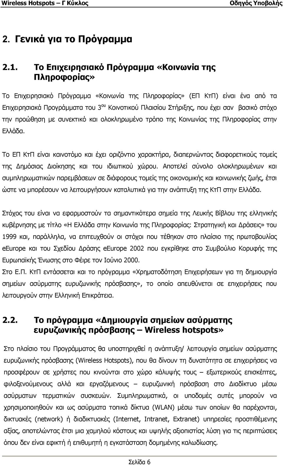 που έχει σαν βασικό στόχο την προώθηση µε συνεκτικό και ολοκληρωµένο τρόπο της Κοινωνίας της Πληροφορίας στην Ελλάδα.